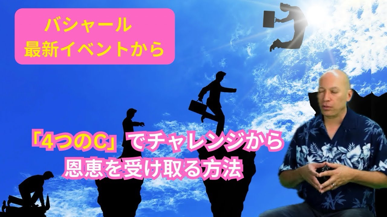 Bashar.  How to Receive the Gifts from Challenges Using the 4 C&rsquo;s #バシャール 