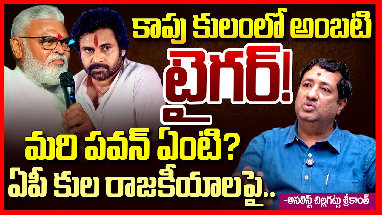 కాపులలో రచ్చ || Big Shock To Pawan Kalyan From Kapu Community || Ambati Rambabu || Telugu Rajyam