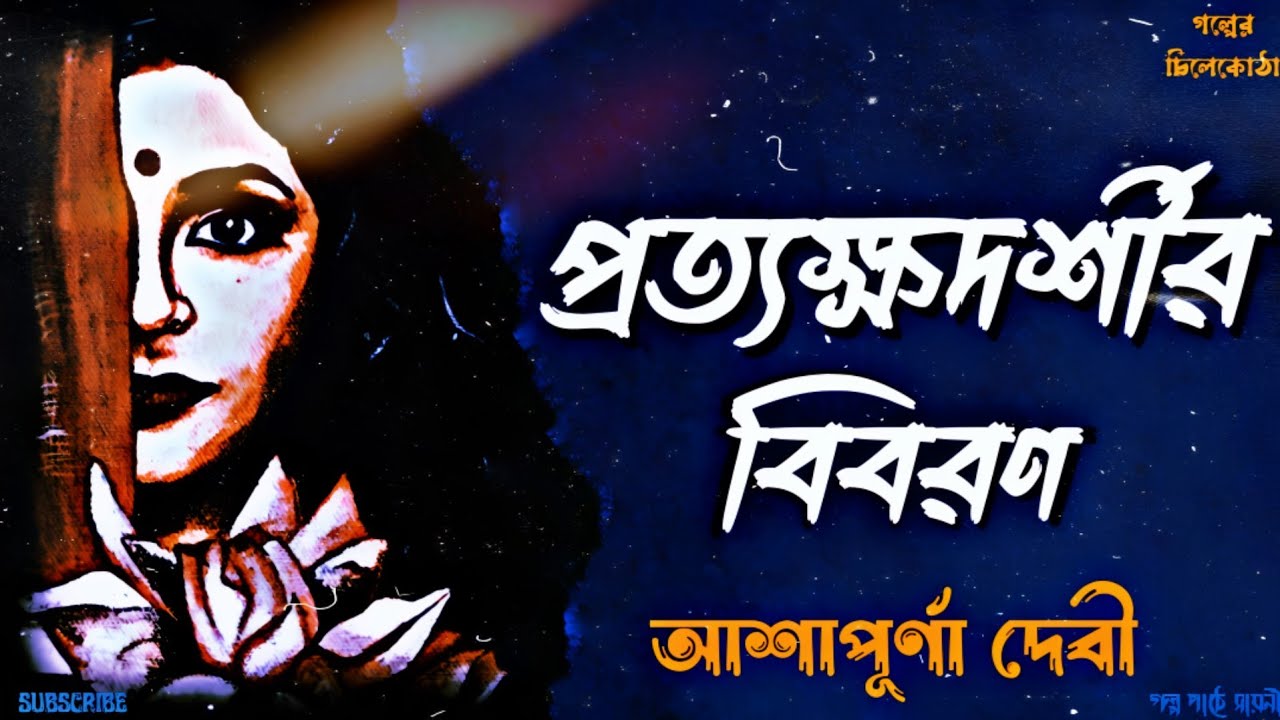 প্রত্যক্ষদর্শীর বিবরণ/ আশাপূর্ণা দেবী/ bengali audio story/ bangla audio book/ #golperchilekotha