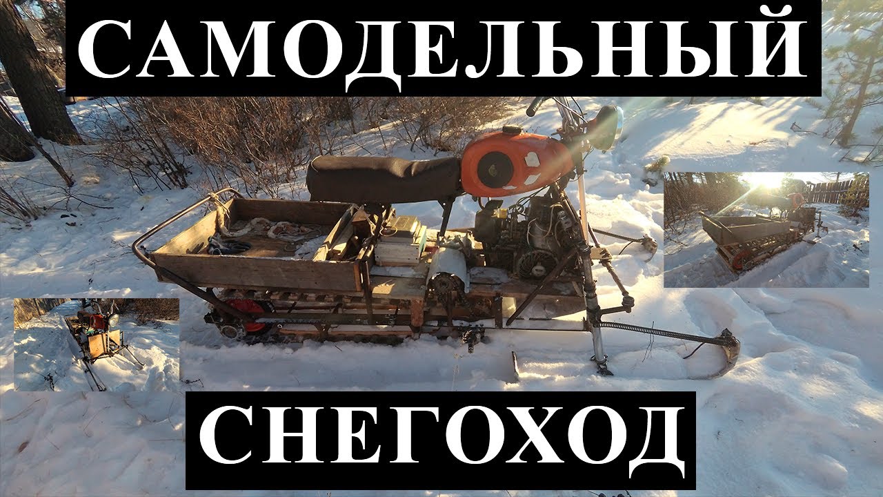 Самодельный снегоход