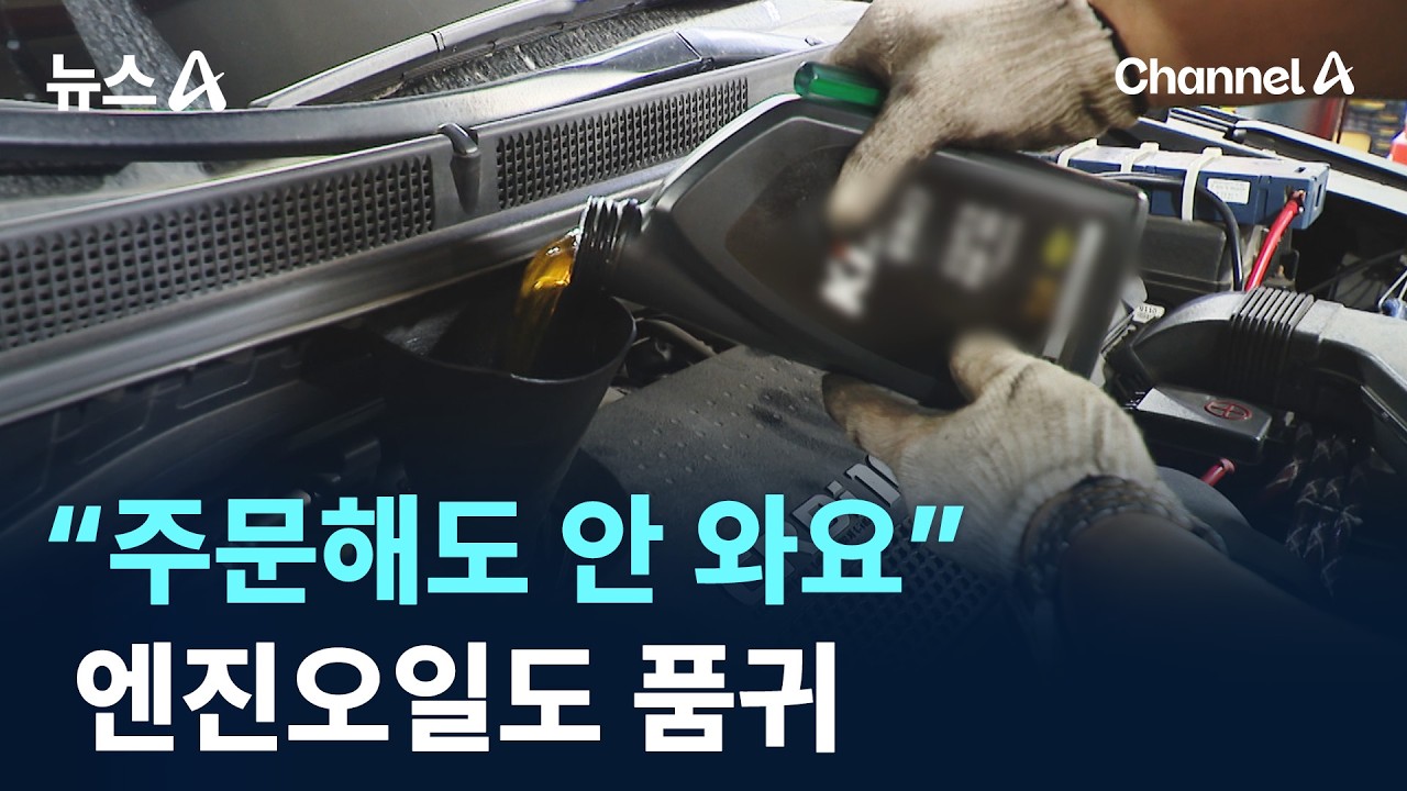 &ldquo;주문해도 안 와요&rdquo;&hellip;엔진오일도 품귀 / 채널A / 뉴스A
