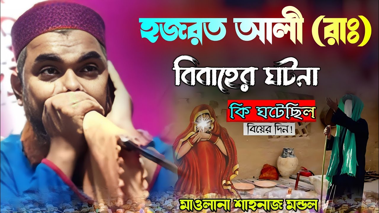 shahnaj mondol new waz &brvbar; নতুন ওয়াজ &brvbar; মাওলানা শাহনাজ মন্ডল সাহেব ওয়াজ &brvbar; shahnaz mondal jalsa &brvbar; 2024