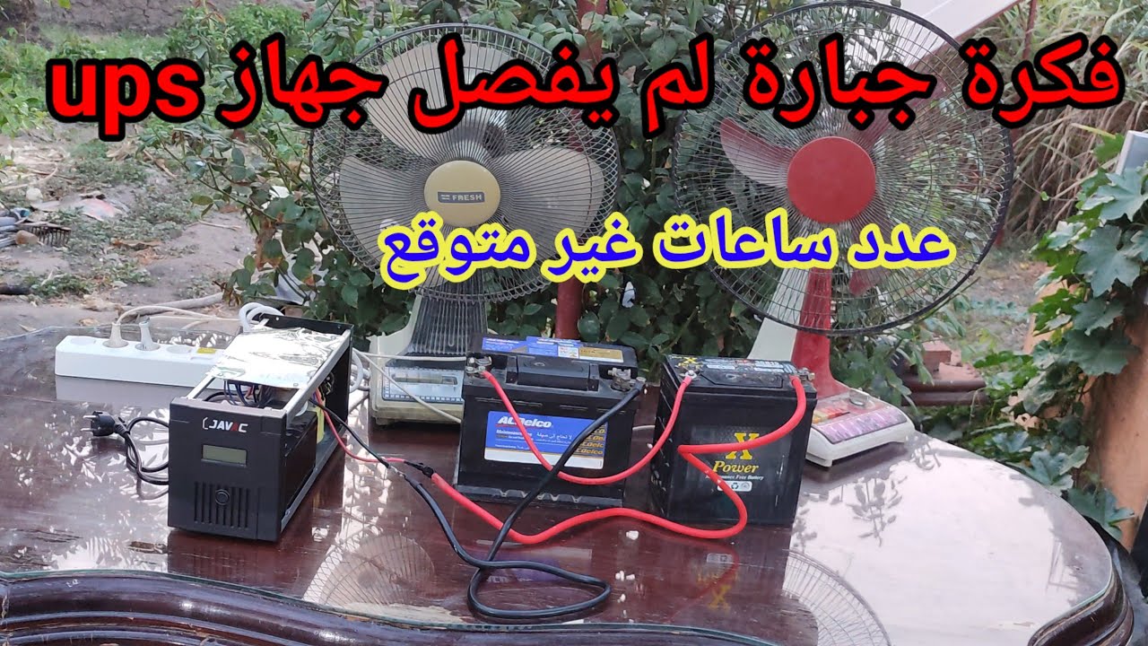 فكرة جبارة لم يفصل جهاز ups بسرعة بعد فكرة اليوم