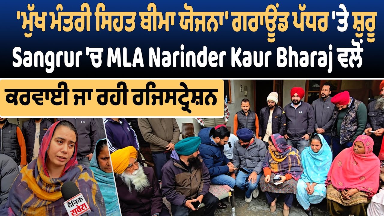'ਮੁੱਖ ਮੰਤਰੀ ਸਿਹਤ ਬੀਮਾ ਯੋਜਨਾ' ਗਰਾਊਂਡ ਪੱਧਰ 'ਤੇ ਸ਼ੁਰੂ, MLA Narinder Kaur ਵਲੋਂ ਕਰਵਾਈ ਜਾ ਰਹੀ ਰਜਿਸਟ੍ਰੇਸ਼ਨ