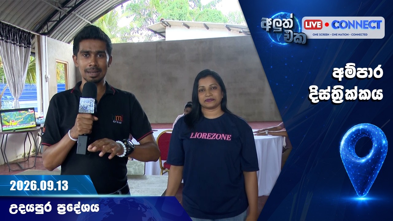 අලුත් එක - LIVE CONNECT | DAY 06 | අම්පාර දිස්ත්&zwj;රික්කයේ, උදයපුර ප්&zwj;රදේශයේ සිට