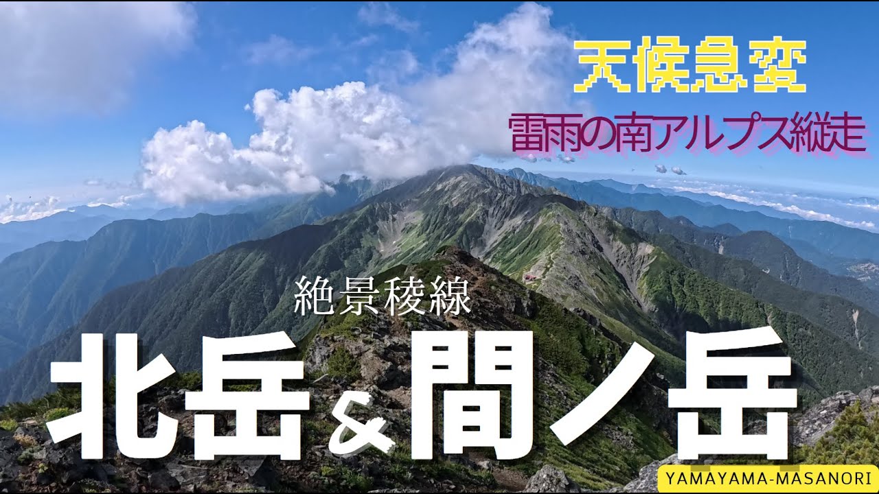 雷雨を超えてー間ノ岳・北岳　縦走の絶景稜線