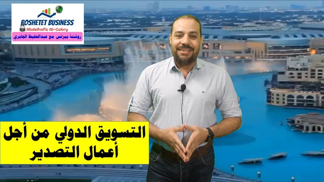 الحلقة الثانية من كورس التصدير : التسويق الدولي من اجل اعمال التصدير