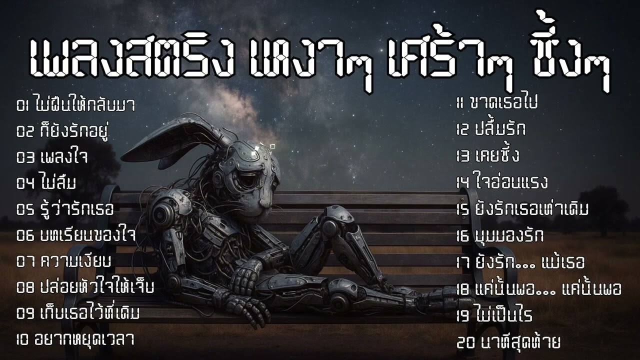 เพลงช้า เศร้า เหงา | ฟังยาวๆ ปล่อยใจลอยไปไกล  |Volume 19