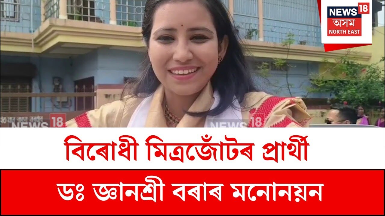 Gyanashree Bora : মৰিয়নি সমষ্টিৰ বিৰোধী মিত্ৰজোঁটৰ প্ৰাৰ্থী ডঃ জ্ঞানশ্ৰী বৰাৰ মনোনয়ন | N18V