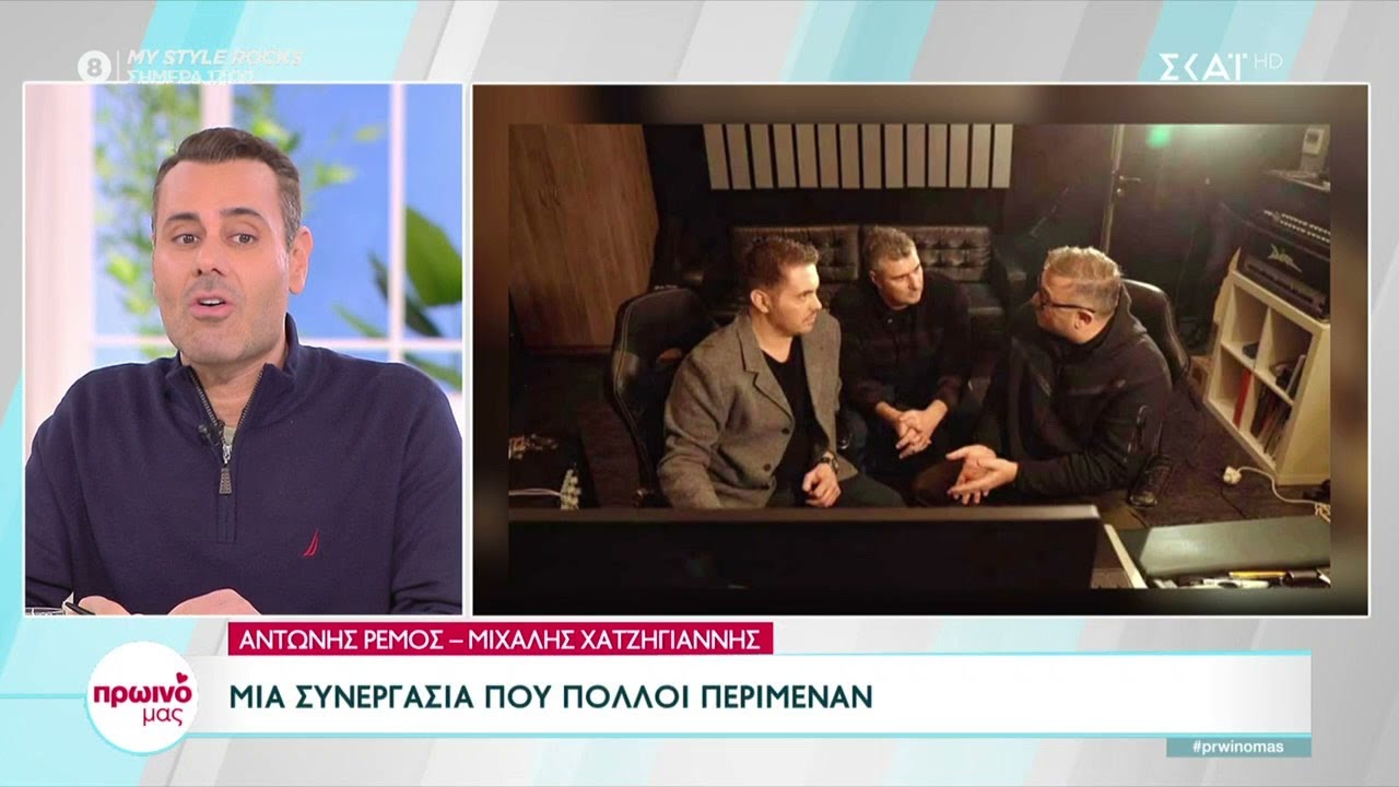 Αντώνης Ρέμος - Μιχάλης Χατζηγιάννης: Μια συνεργασία που πολλοί περίμεναν | Πρωινό μας | 27/01/2023