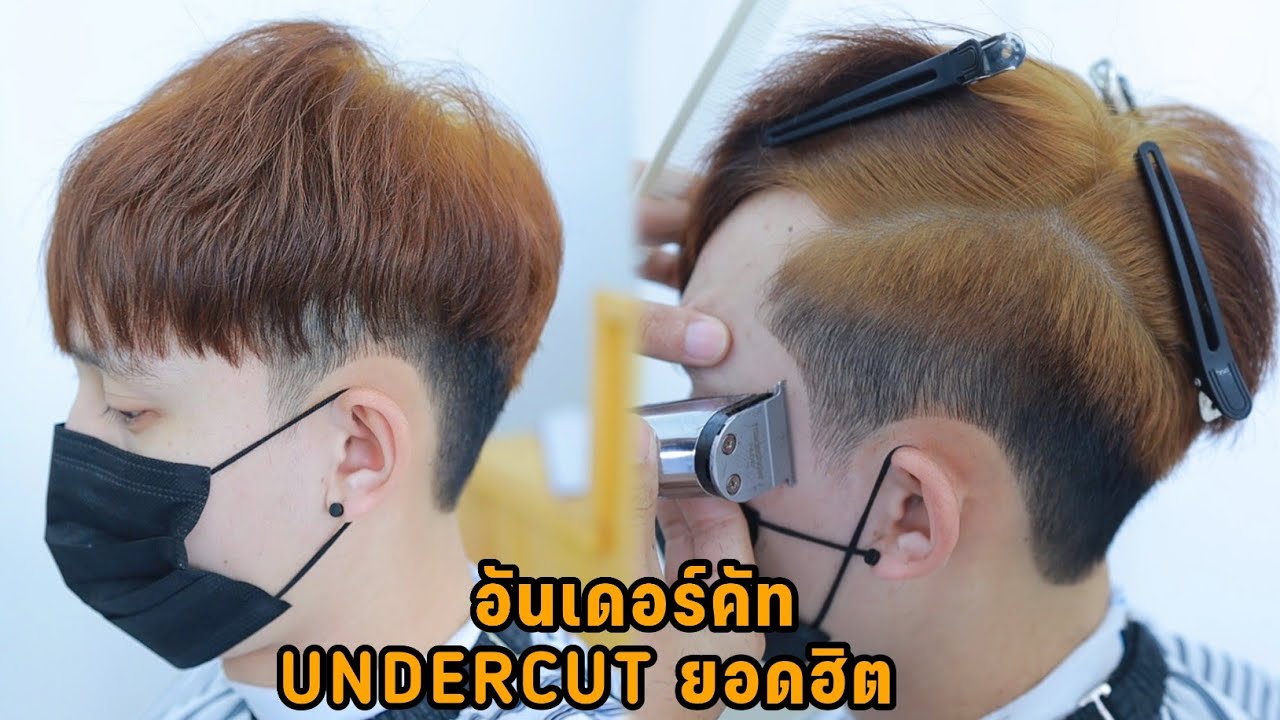 วิธีตัดผมทรง  อันเดอร์คัท Undercut ตัดแบบนี้ดูดีมาก