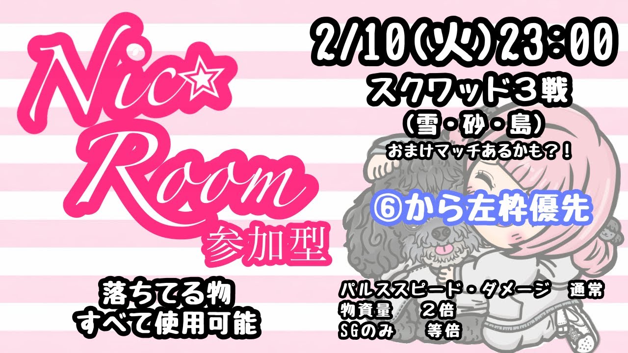 Nic✭﻿ℝ𝕠𝕠𝕞🍍参加型SQUAD〜落ちてるもの全て使用OK〜Vol.2
