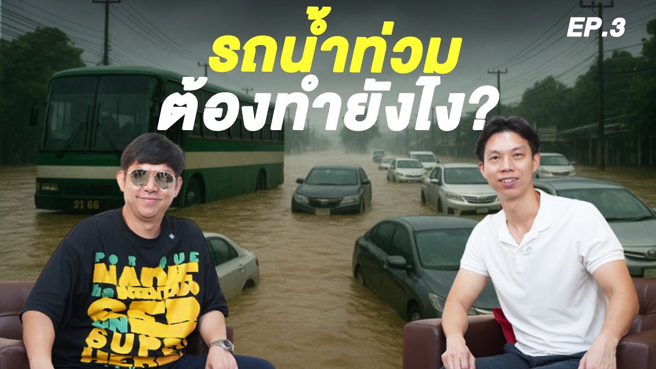 รถน้ำท่วมต้องทำยังไง?