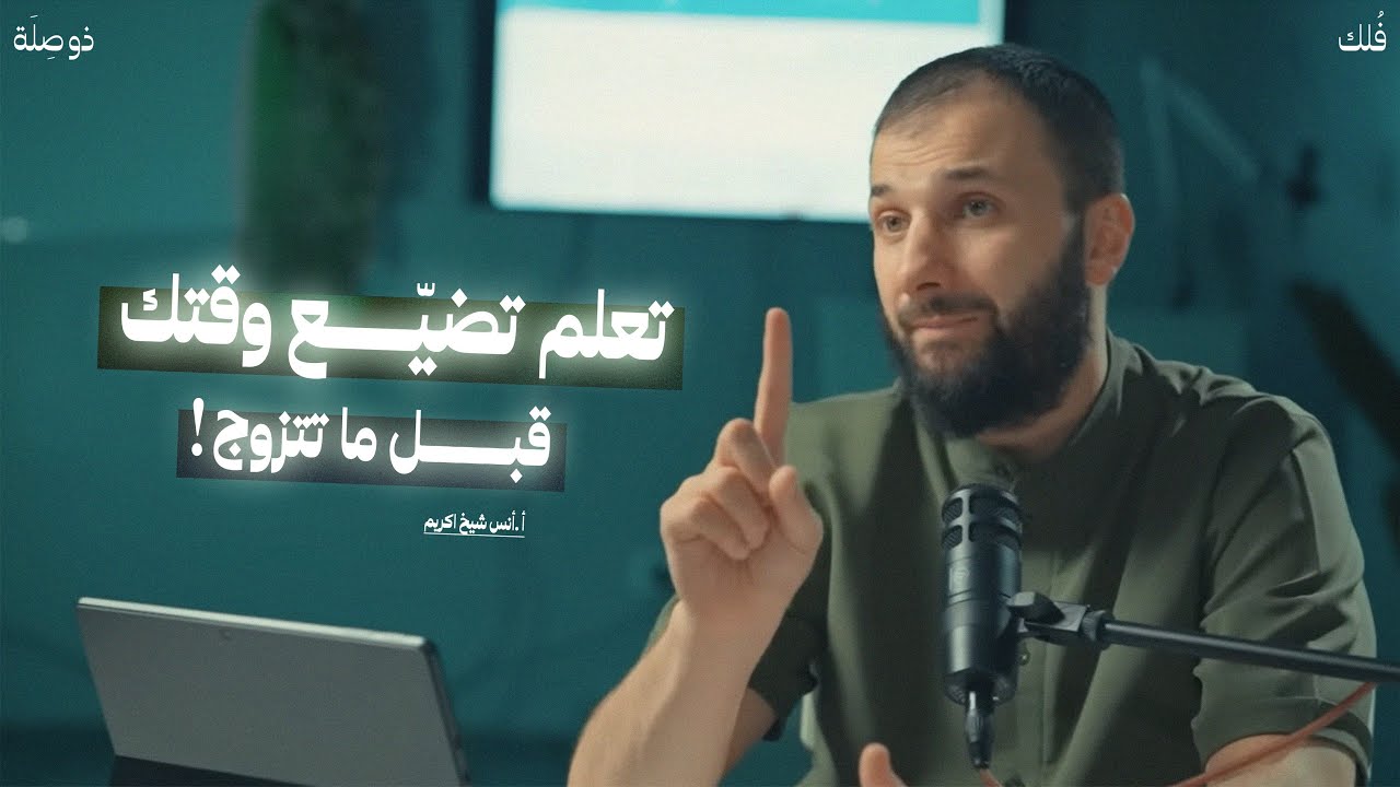 لازم تتعلم تضيّع وقتك قبل ماتُقدم على الزواج! | كيف أستعد للزواج مع أ. أنس شيخ اكريم