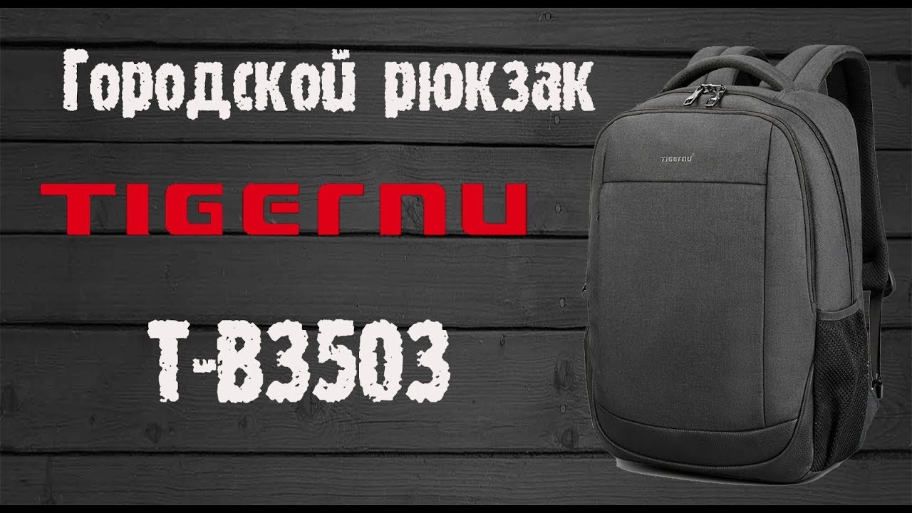 Обзор рюкзака для ноутбука Tigernu T-B3503. Классическая компоновка современного рюкзака.