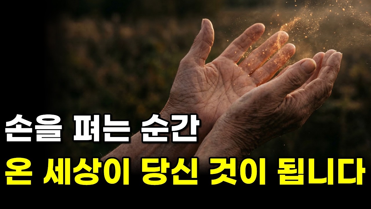 자식, 돈, 집착. 꽉 쥐고 있을수록 인생이 힘든 진짜 이유 | 노자 도덕경 지혜 | 마음 다스리기 | 5070 인생 조언 | 노자 명언│오디오북