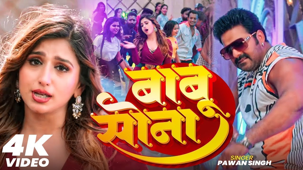 #Video _ बाबु सोना _ #Pawan Singh #Shilpi Raj _ Ghav De Debe _ New Bhojpuri Song 2026