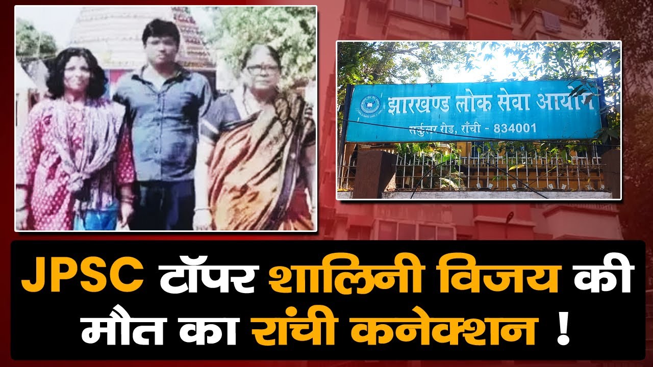 JPSC टॉपर Shalini Vijay, उनकी मां और उनके बड़े भाई की रहस्यमयी मौ'त का रांची कनेक्शन !