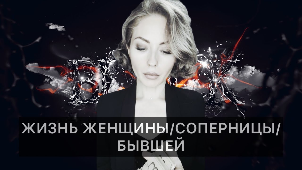 ЖИЗНЬ ЖЕНЩИНЫ/СОПЕРНИЦЫ/БЫВШЕЙ💭🔍👀#таро #раскладтаро #расклад