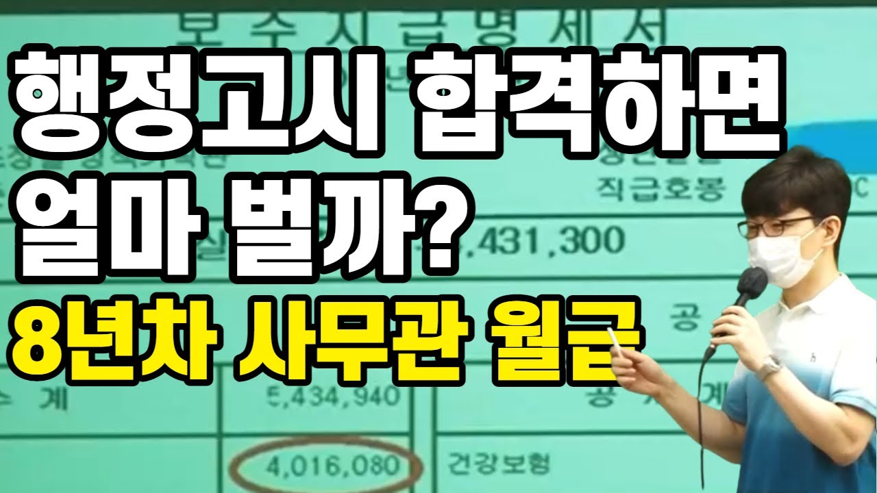 행정고시 합격하면 얼마 벌까?