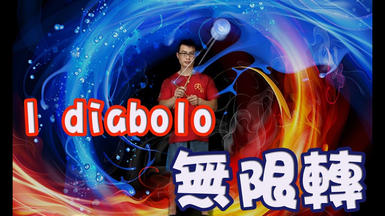 單鈴E5【迴旋】無限轉