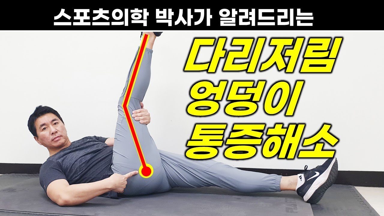 엉덩이 통증, 다리저림, 발 저림 없애는 가장 확실한 방법 ❘ 좌골신경통 스트레칭