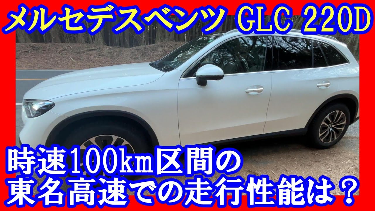 【メルセデスベンツGLC220d】時速100km区間の東名高速での走行性能は？