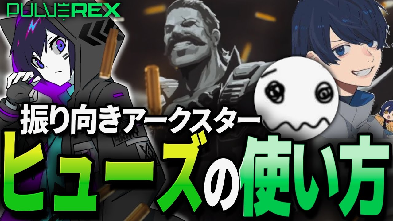【4rmy】振り向きアークスター！これがヒューズの使い方だ！【PULVEREX/APEX/エーペックス】
