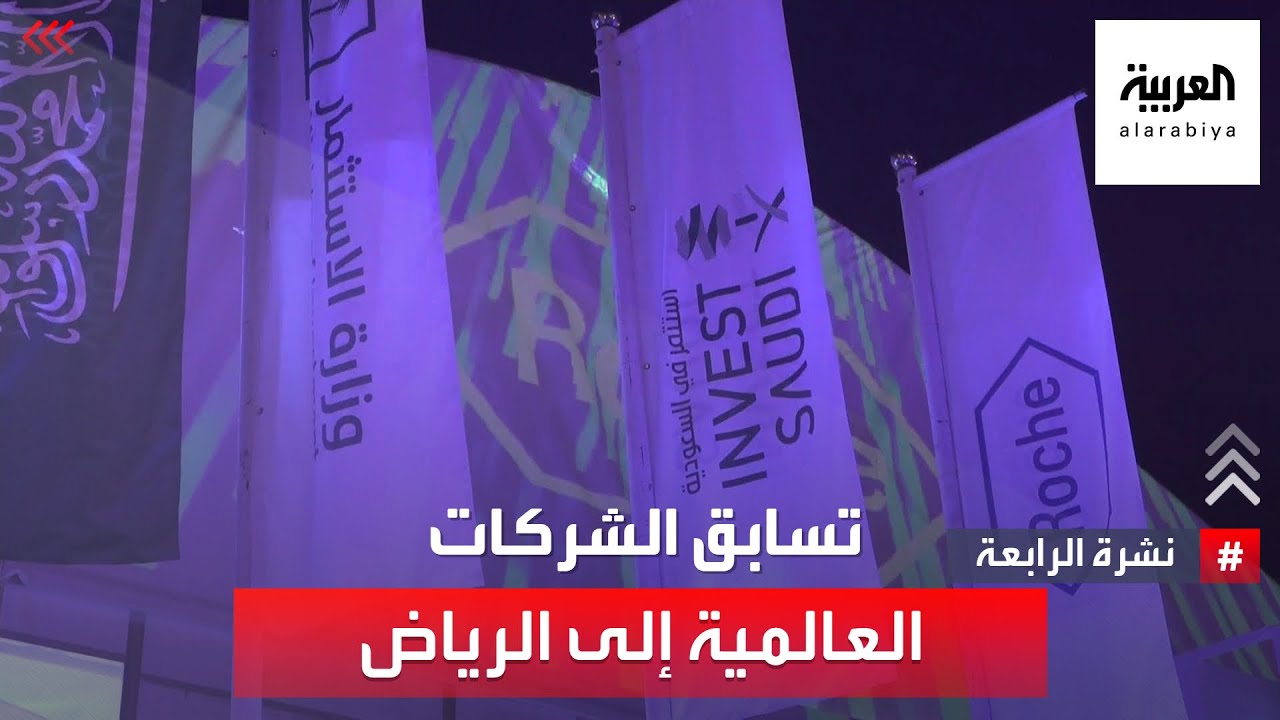 الرياض.. 50 شركة عالمية في 