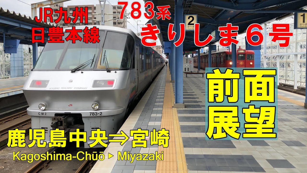 【前面展望】JR九州 日豊本線  783系 「きりしま6号」 鹿児島中央⇒宮崎