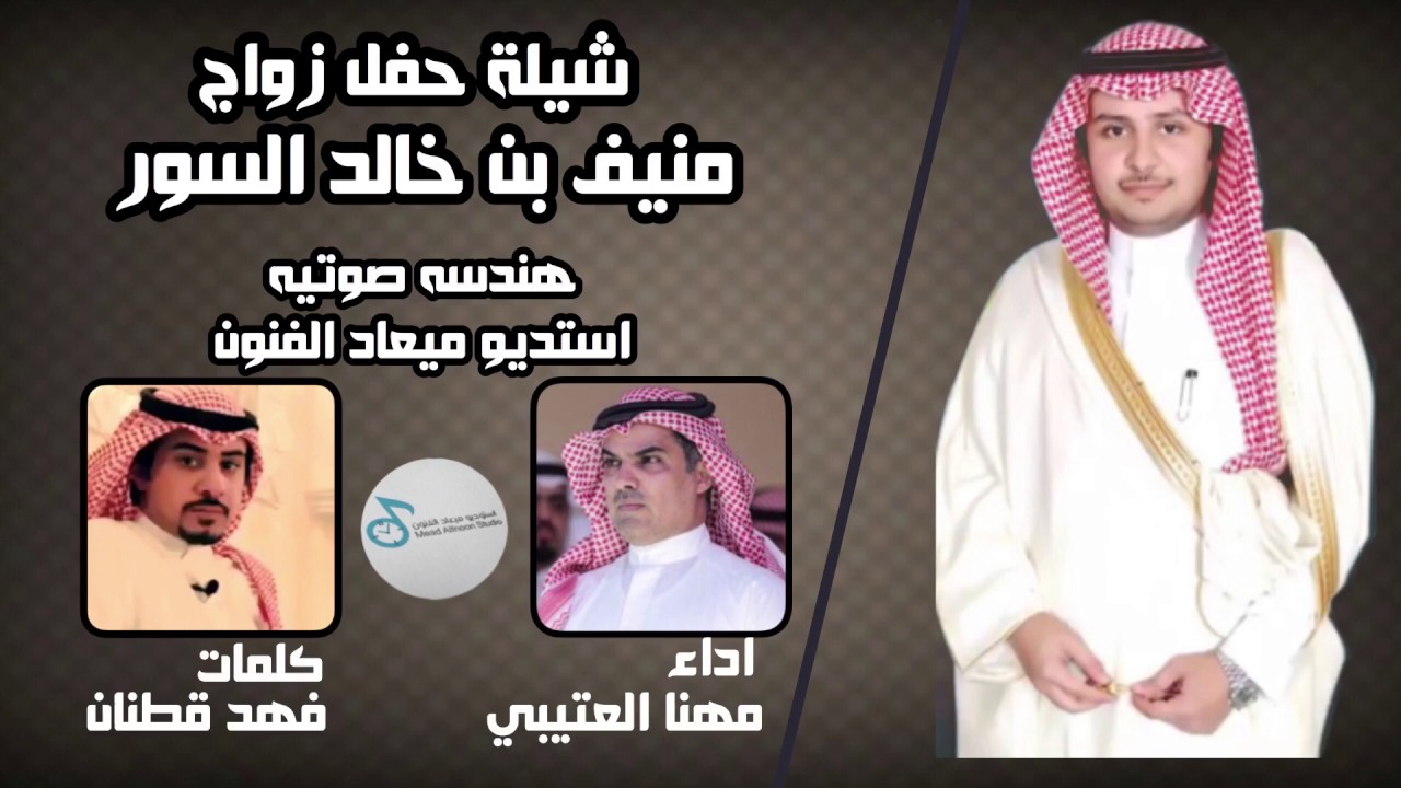 شيلة حفل زواج منيف بن خالد السور | كلمات فهد قطنان الشيباني | اداء مهنا العتيبي 2017+Mp3