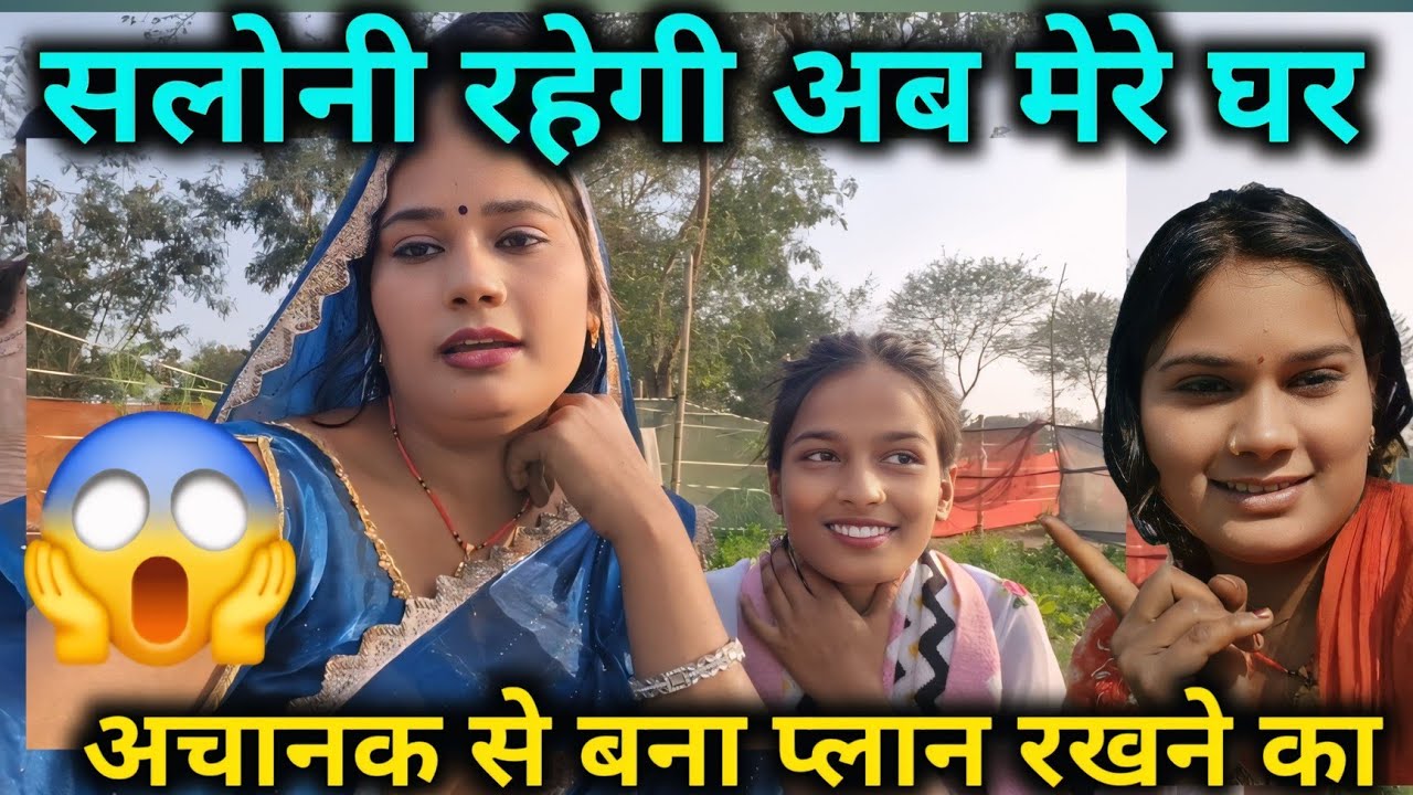 सलोनी रहेंगे अब मेरे घर अचानक से अचानक से बना प्लान रखने का