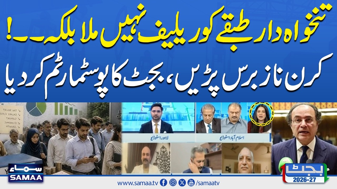Budget 2026-27: Kiran Naz Furious! Salary Increase Doesn&rsquo;t Meet Expectations | Samaa TV