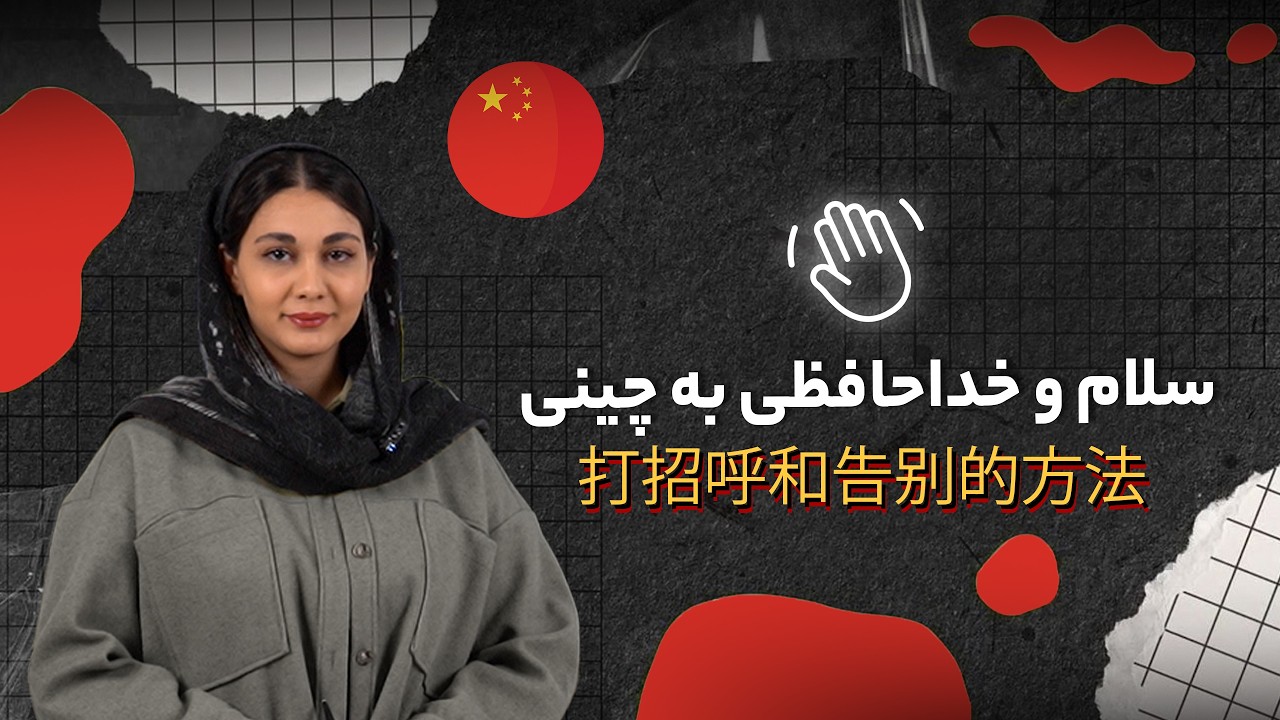 سلام، احوال پرسی و خداحافظی به زبان چینی