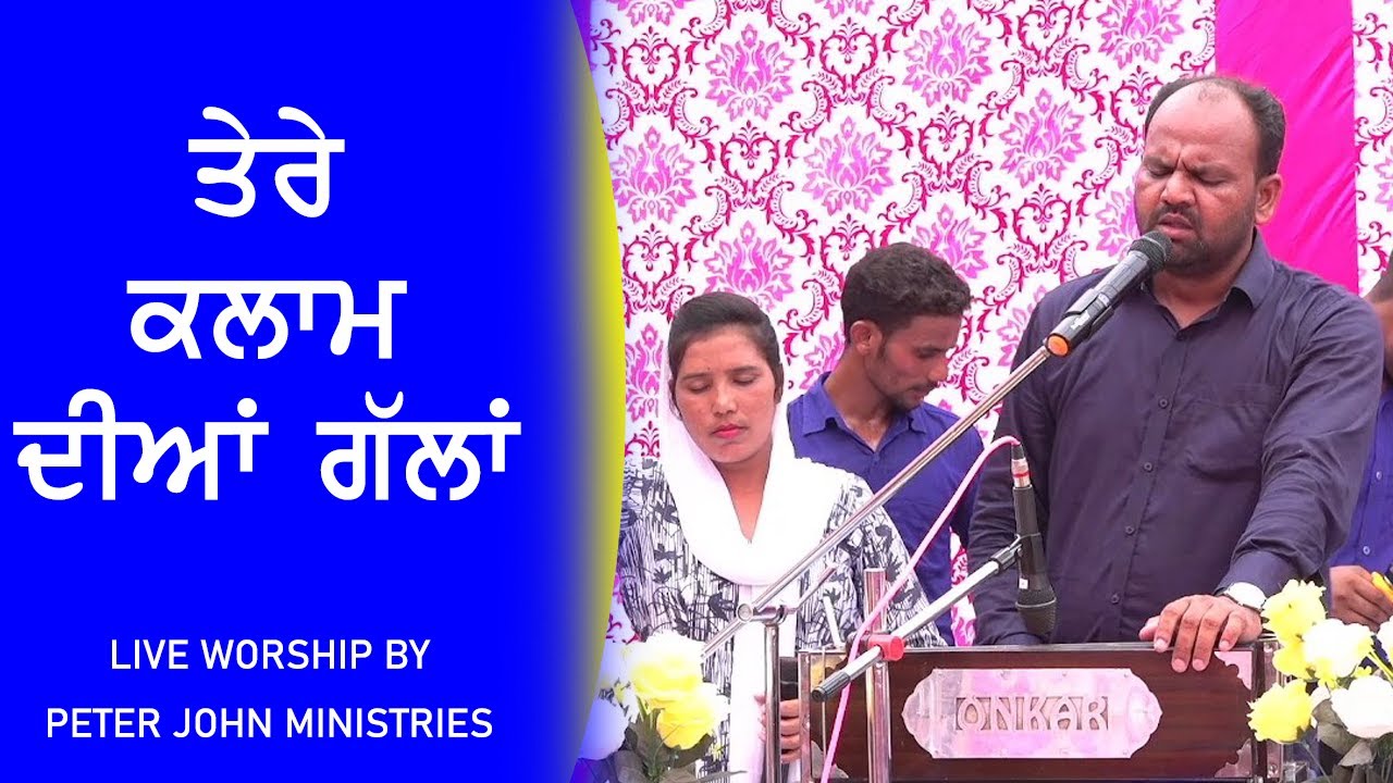 ✝️ TERE KALAM DEEYA GALLA ✝️ BY PASTOR PETER JOHN ✝️