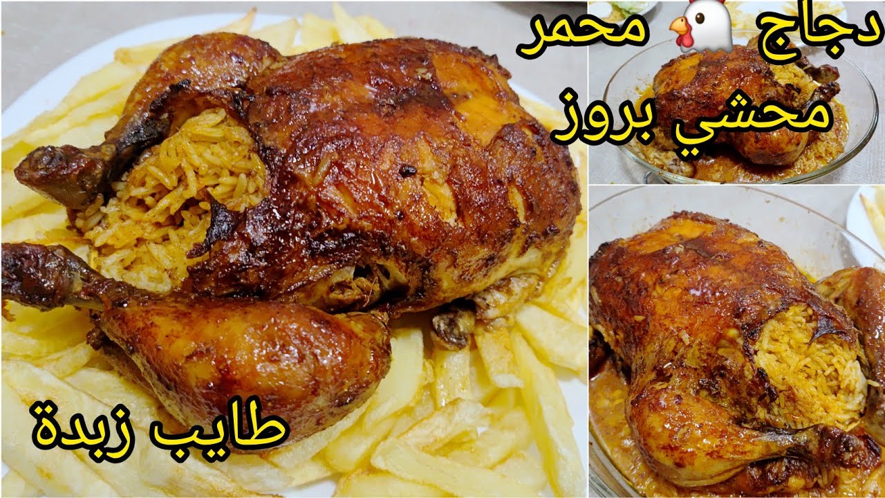 دجاجة محمرة و محشية بالأرز تتبيلة رائعة ووسر الي يخلي روز يجيك مزربع و على حبة 