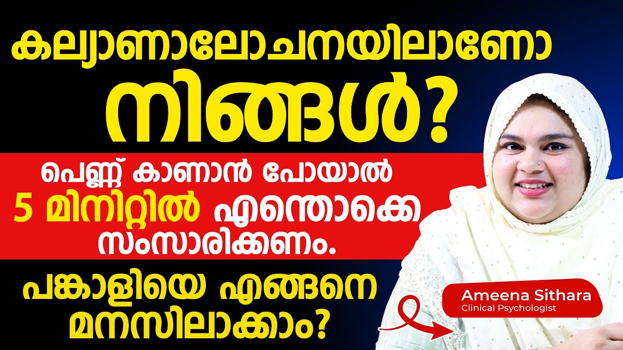 കല്യാണലോചനയിലാണോ നിങ്ങൾ?പെണ്ണ് കാണാൻ പോയാൽ 5 മിനിറ്റിൽ എന്തൊക്കെ സംസാരിക്കണം.