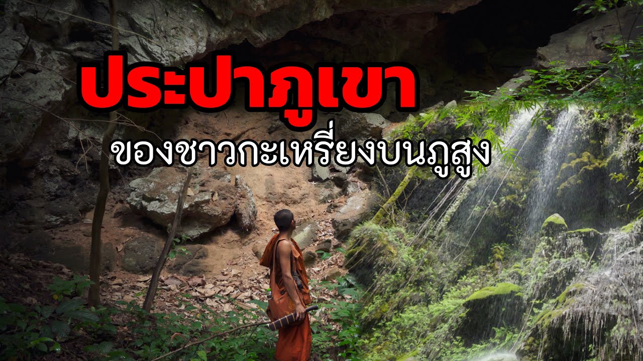 บ่อน้ำทิพย์ ตาน้ำบนภูสูงที่ไหลออกมาจากหน้าถ้ำ บ้านสะมะแก ชาวบ้านไม่ต้องเสียค่าน้ำตลอดชีพ 