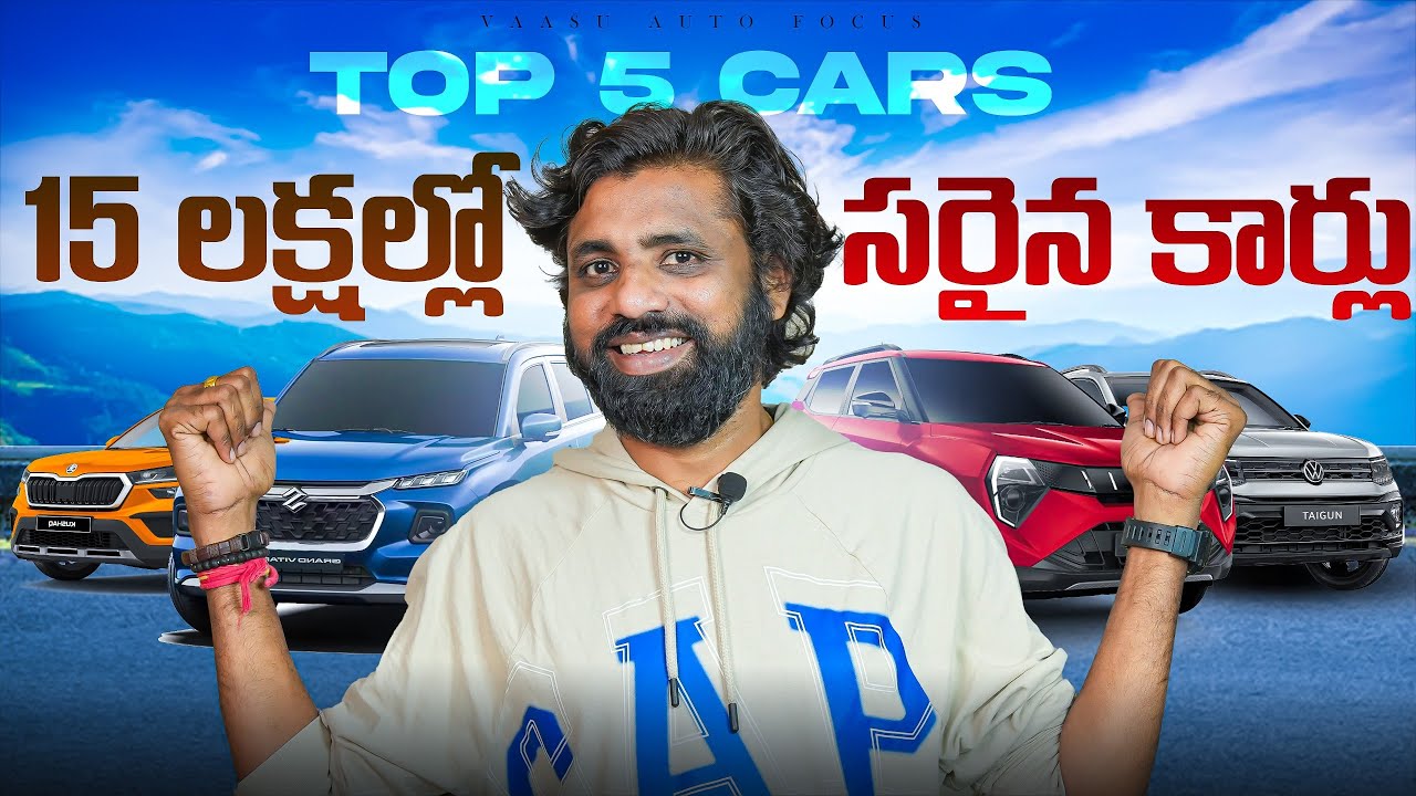 Best Cars Under 15 Lakhs in India 2025 | Find Out Which Fits For Your Budget || In Telugu ||
