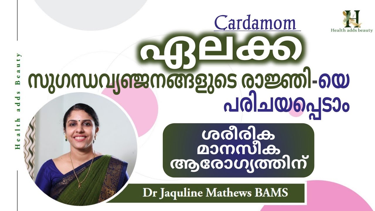 ഏലക്കയെ കൂടുതലറിയാം | Cardamom | Health benefits | Elaka | Dr Jaquline Mathews BAMS