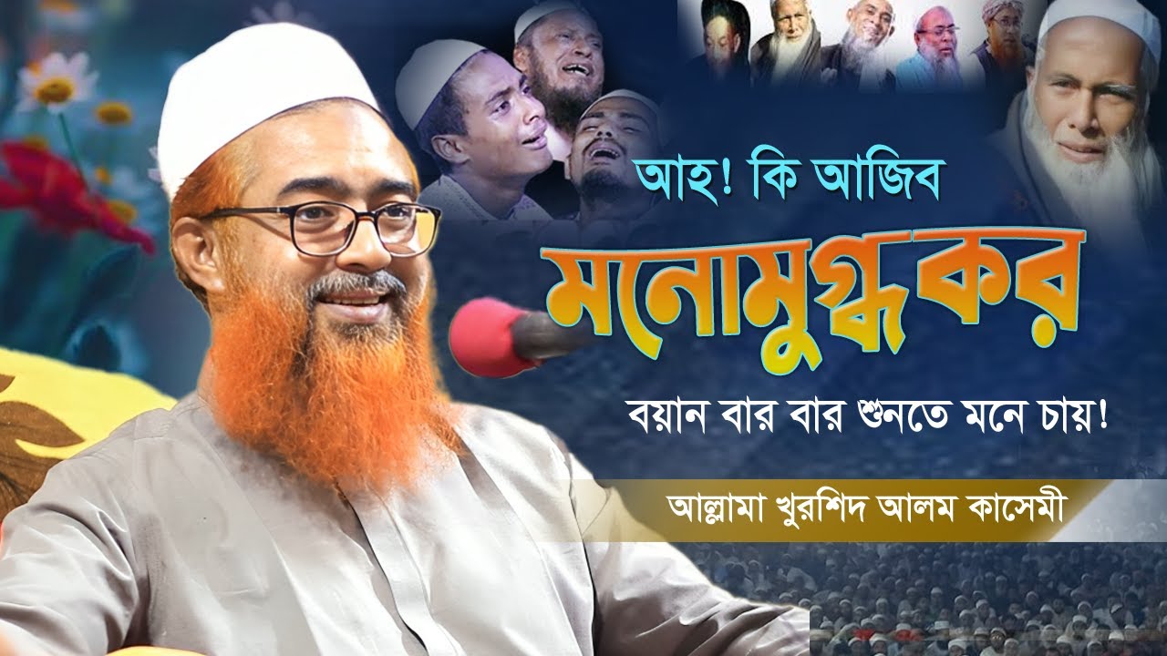 আহ! কি আজিব মনোমুগ্ধকর বয়ান | বার বার শুনতে মনে চায় | Khurshid Alam kasemi | খুরশিদ আলম কাসেমী
