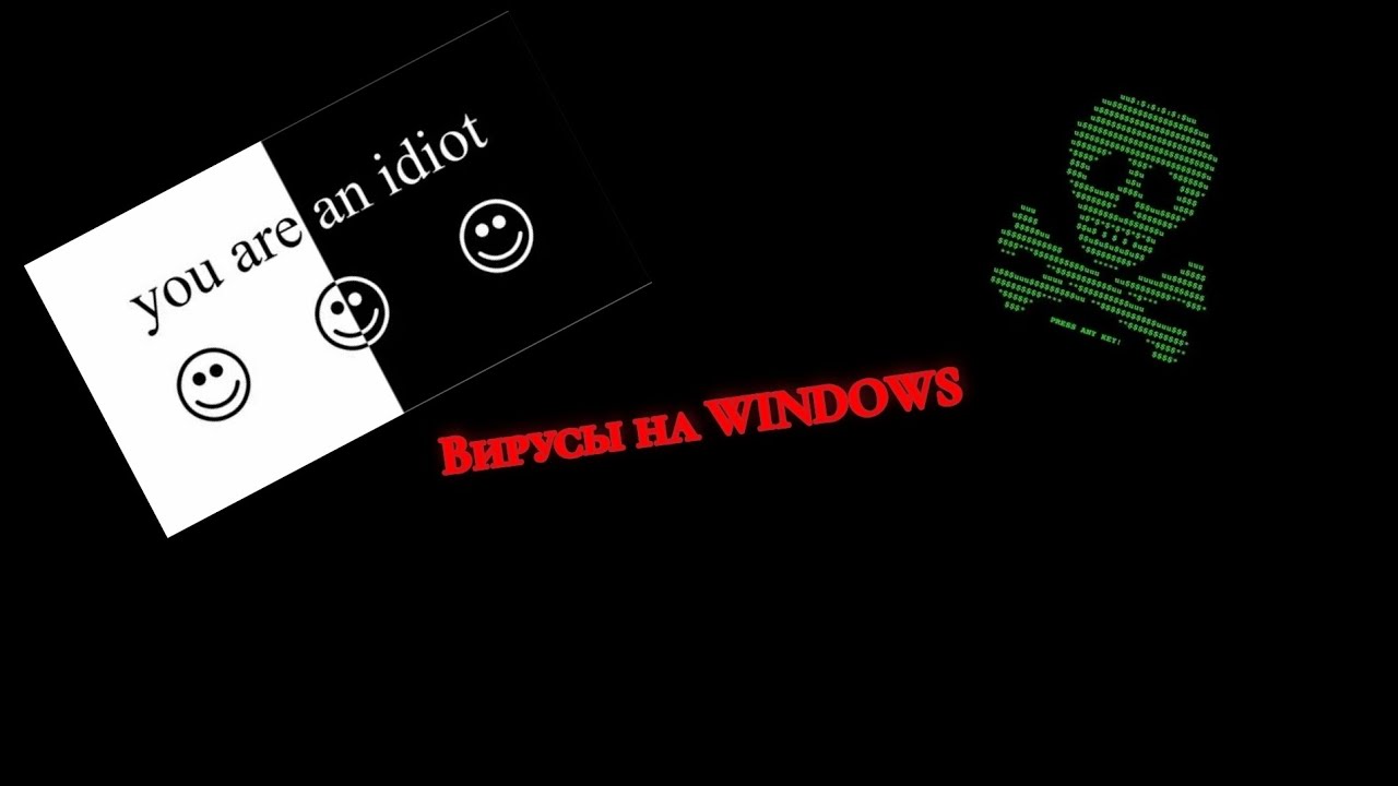 Вирусы на WINDOWS (перазлил из-за АП)
