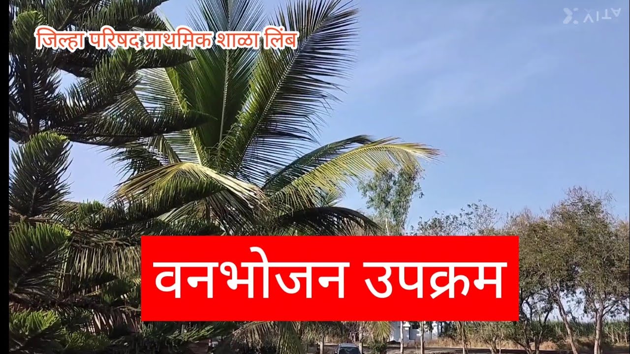 वनभोजन उपक्रम_जि.प. प्राथमिक शाळा,लिंब 