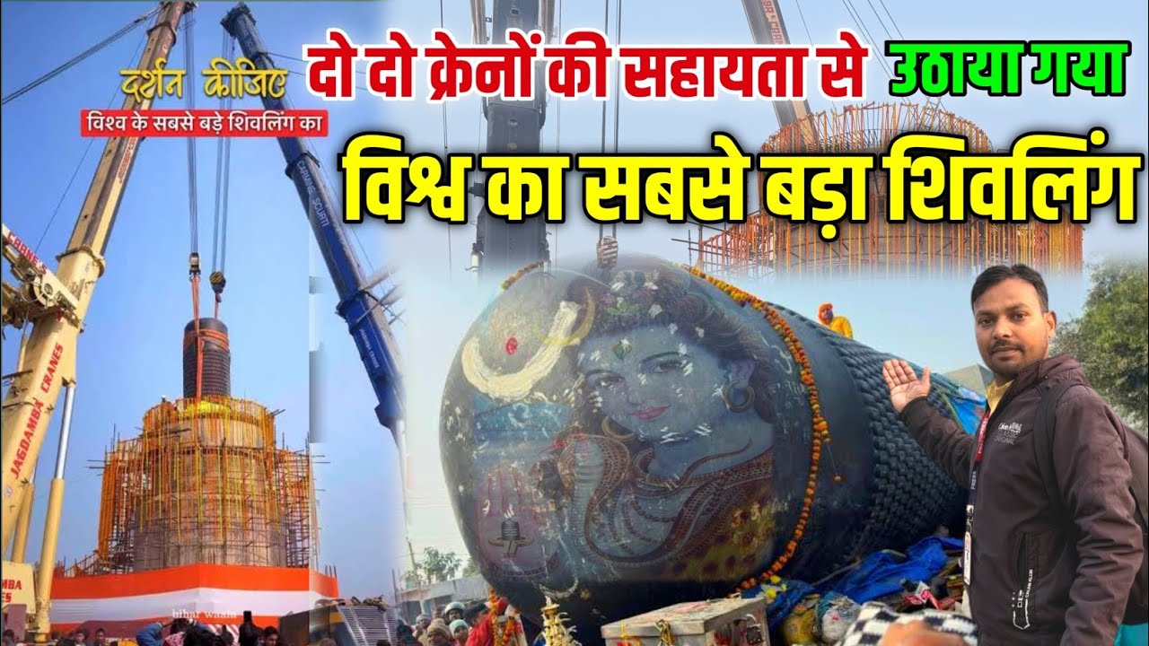 दो दो क्रेनों की मदद से विश्व के सबसे बड़े शिवलिंग को किया गया स्थापित | WorldLargestShivling बिहार