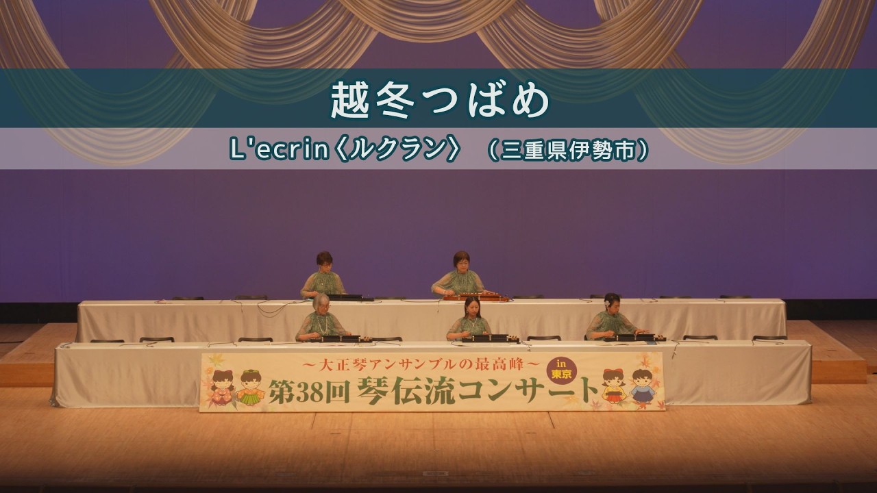 「越冬つばめ」第38回 琴伝流コンサート in 東京