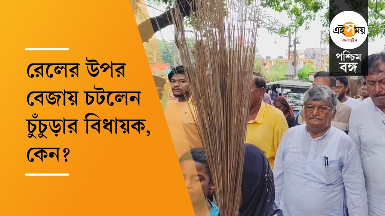 Hooghly Bandel News: 'রাস্তায় হাঁটা-চলা বন্ধ করে দেব', রেলের বিরুদ্ধে প্রতিবাদে চুঁচুড়ার বিধায়ক