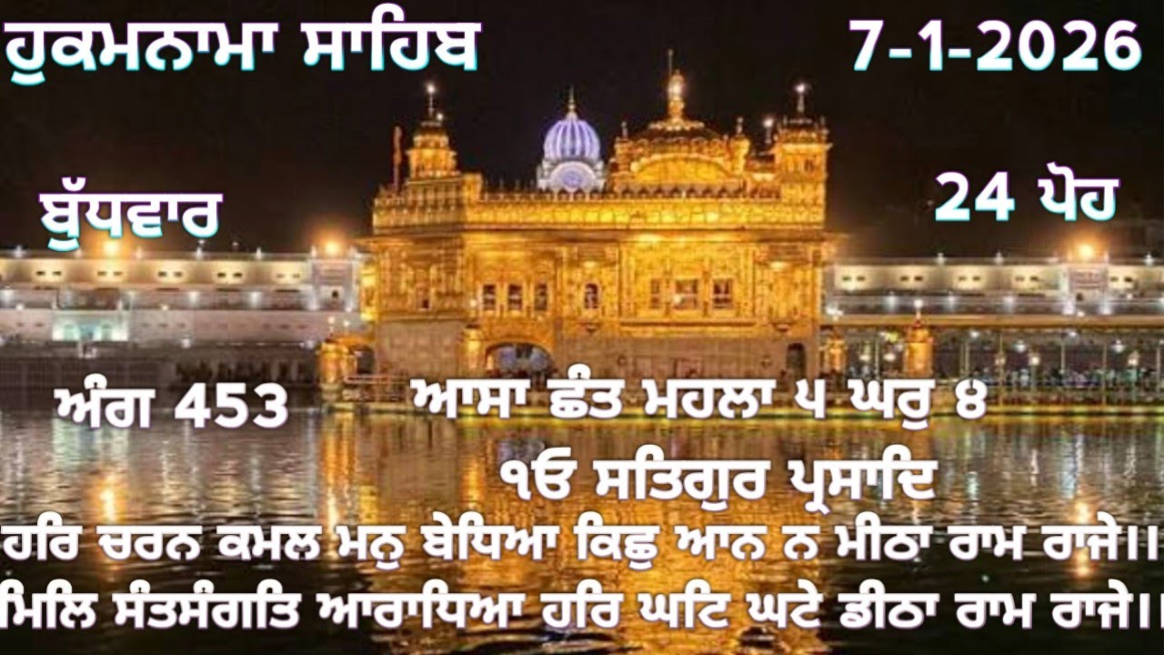 ਹੁਕਮਨਾਮਾ ਸਾਹਿਬ 7-1-2026