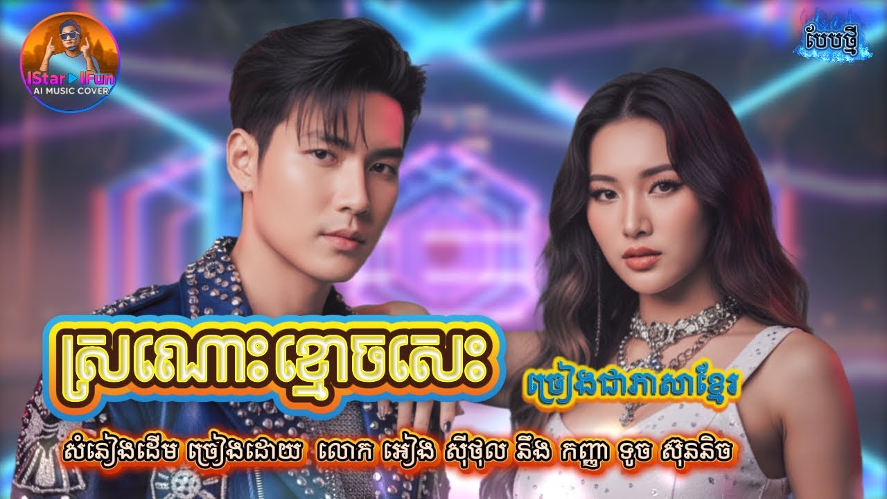 🔥ញ៉ាក់ឡូយ 👉 | ស្រណោះខ្មោចសេះ​​​|ច្រៀងភាសាខ្មែរ​ /AI Music Cover | ឡូយញ៉ាក់​ បែបថ្មី រាំលេង​ឆ្លងឆ្នាំ