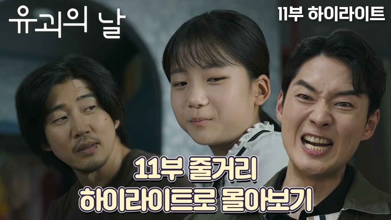 [#유괴의날 | #EP11 #하이라이트] 7분만에 몰아보는 11회⭐ 혜은과 제이든의 만남,  철원의 자백, 로희  오열씬 등 주요장면만 모아모아🥰