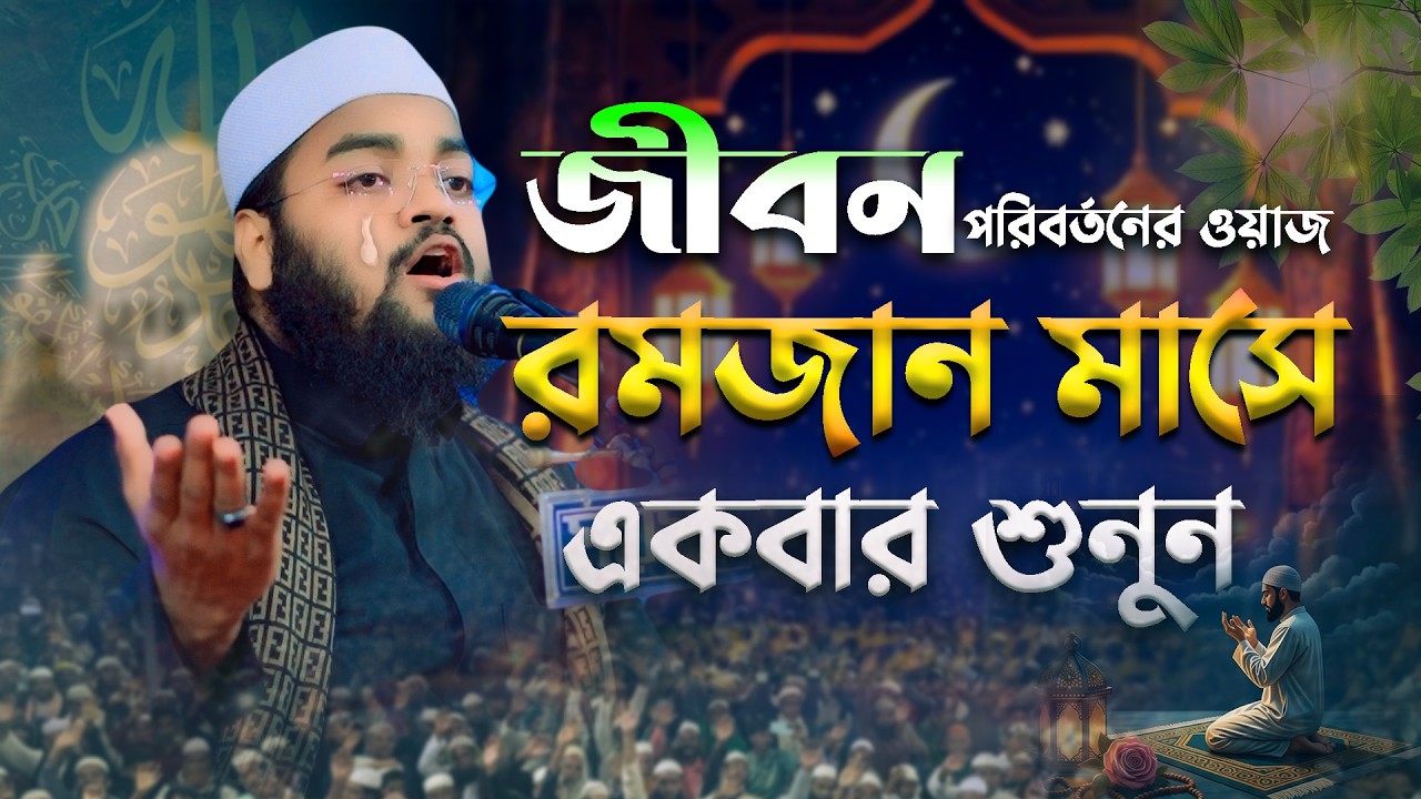 রমজানের জীবন পরিবর্তনের জন্য শুনুন। মুফতী মাহফুজুর রহমান জাবের কুয়াকাটা Marwa tv 24
